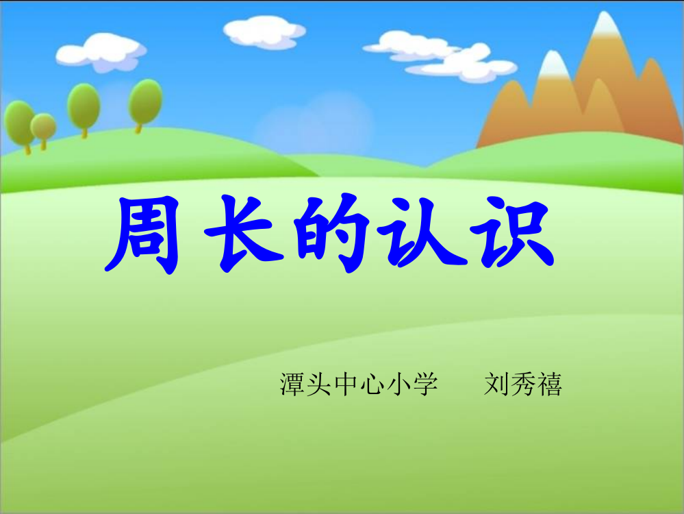 周长的认识公开课三Ppt省公开课一等奖全国示范课微课金奖PPT课件