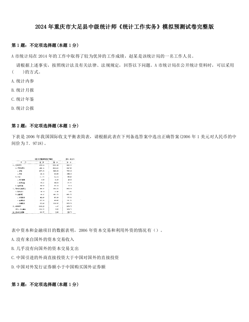 2024年重庆市大足县中级统计师《统计工作实务》模拟预测试卷完整版