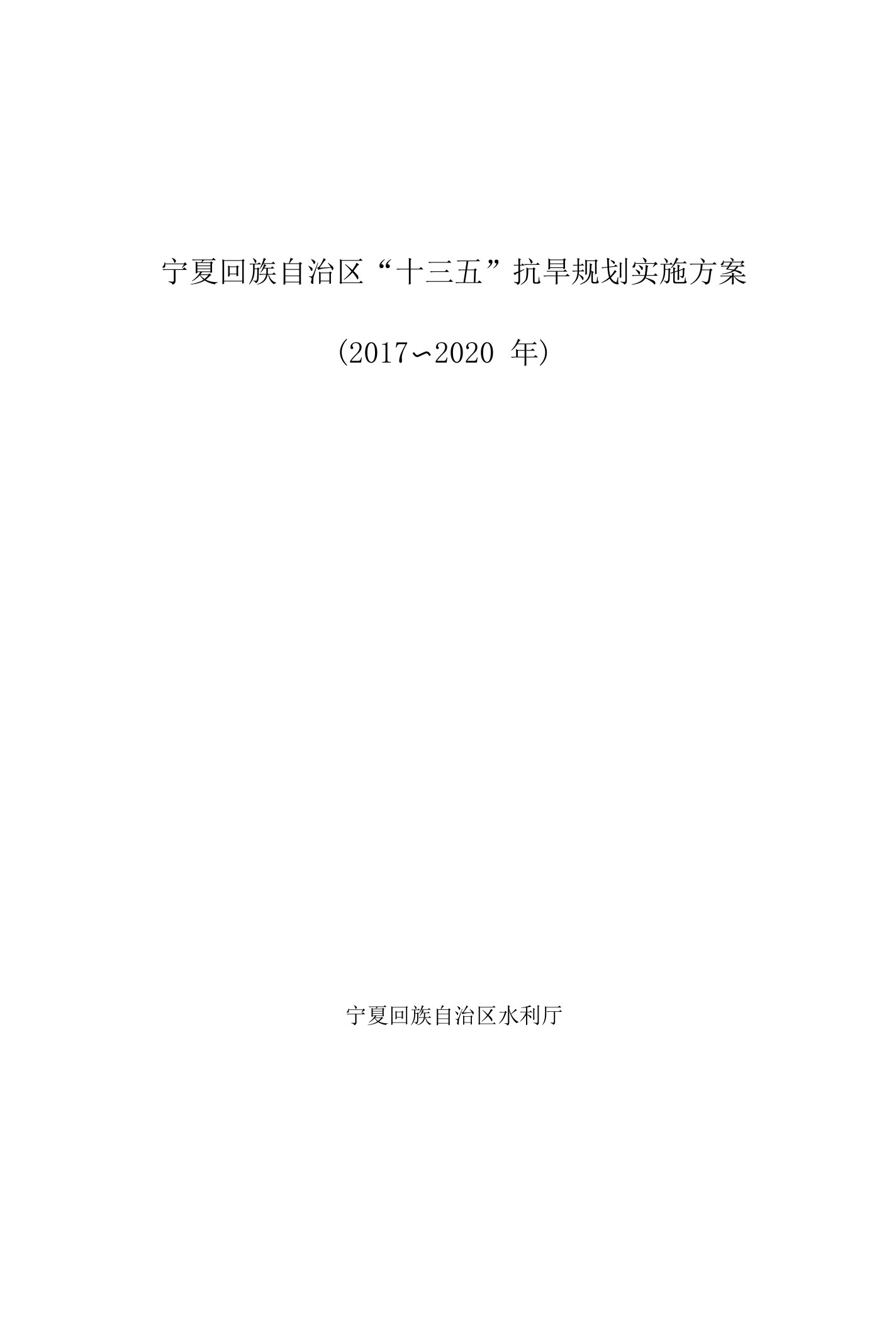 宁夏回族自治区“十三五”抗旱规划实施方案