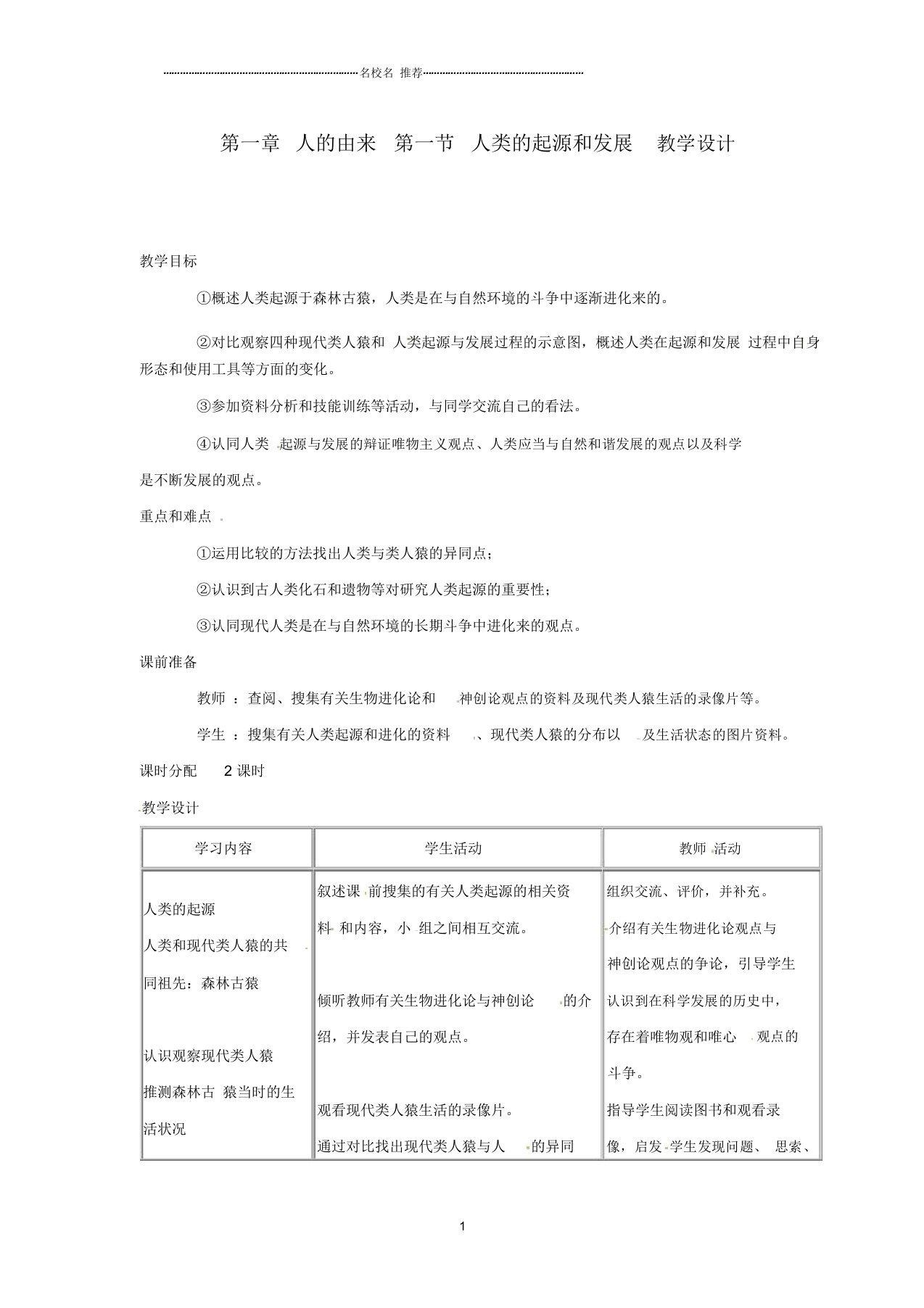 初中七年级生物下册1.1《人类的起源和发展》名师精选教案2新人教版