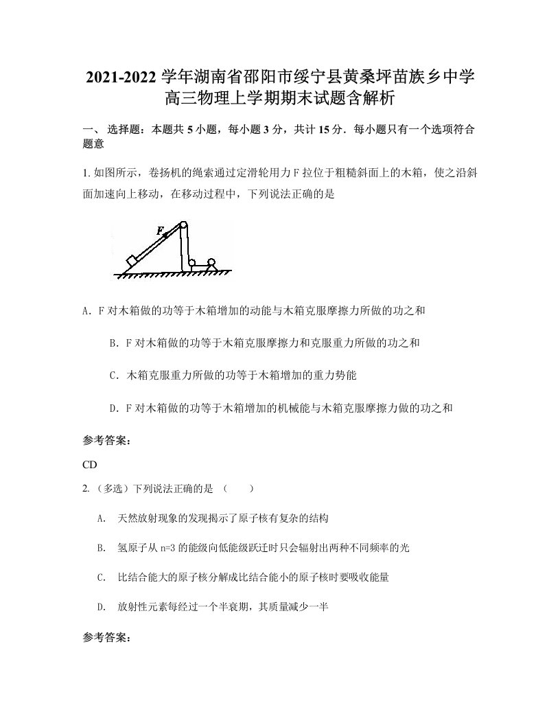 2021-2022学年湖南省邵阳市绥宁县黄桑坪苗族乡中学高三物理上学期期末试题含解析