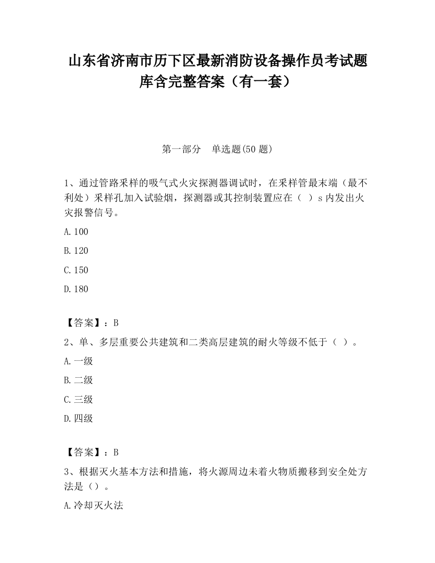 山东省济南市历下区最新消防设备操作员考试题库含完整答案（有一套）