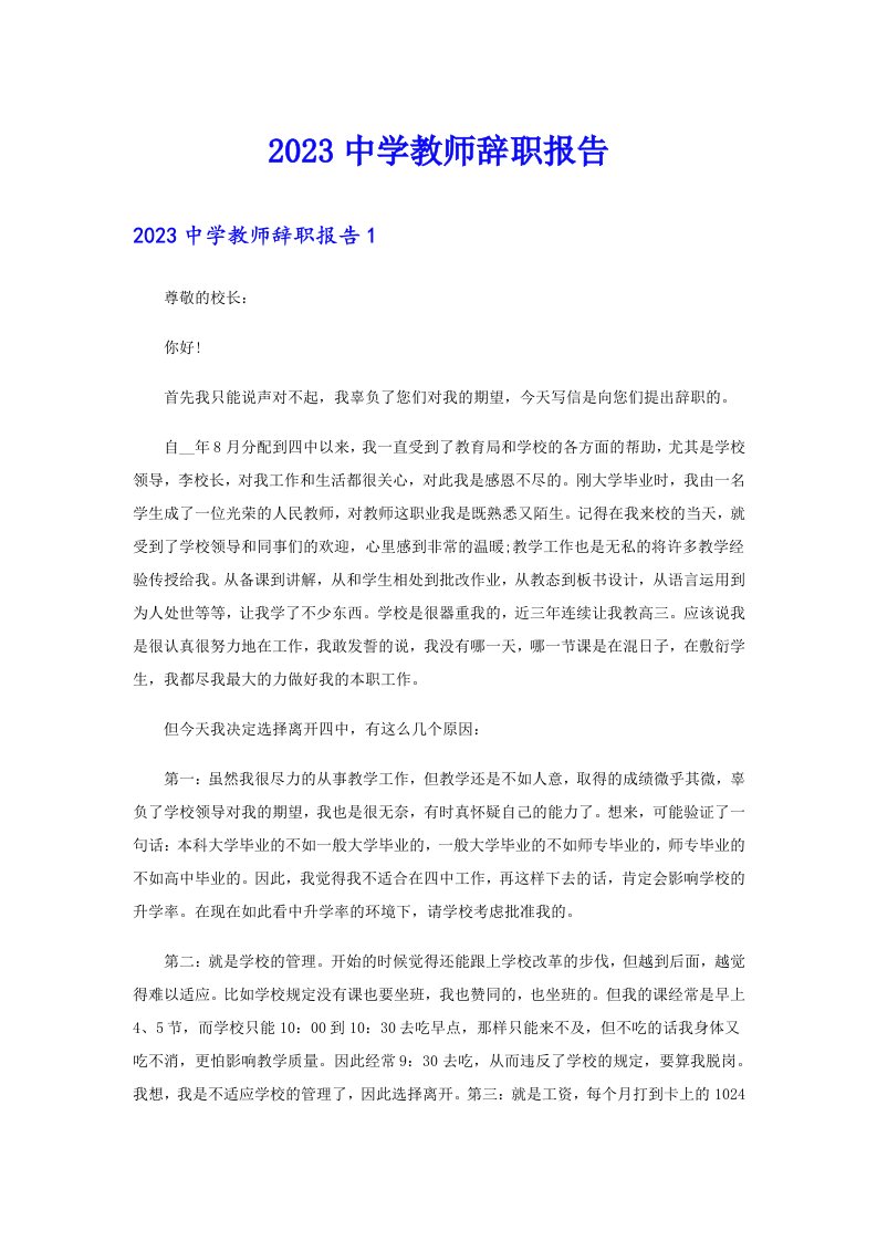 2023中学教师辞职报告