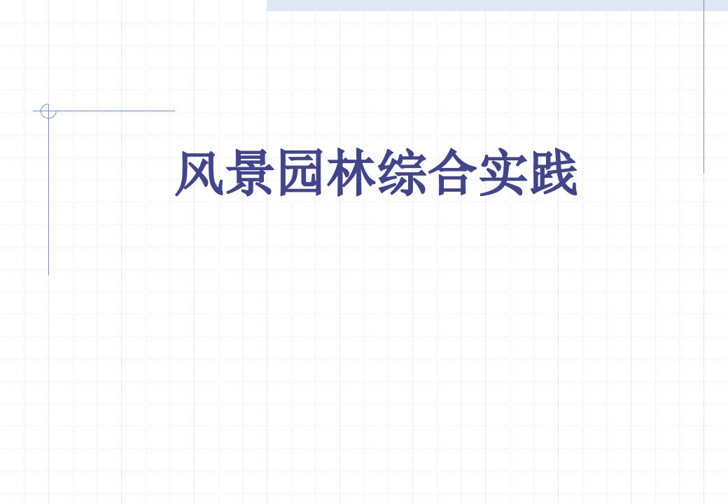 教案_园林工程招投标篇（PPT59页)