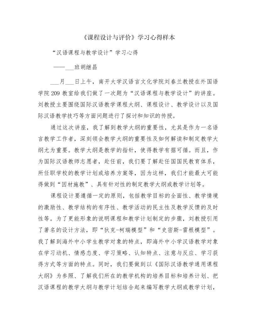 《课程设计与评价》学习心得样本