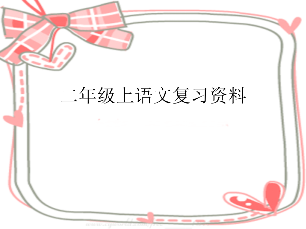 二年级上语文复习词语专项资料人教版市公开课一等奖市赛课金奖课件