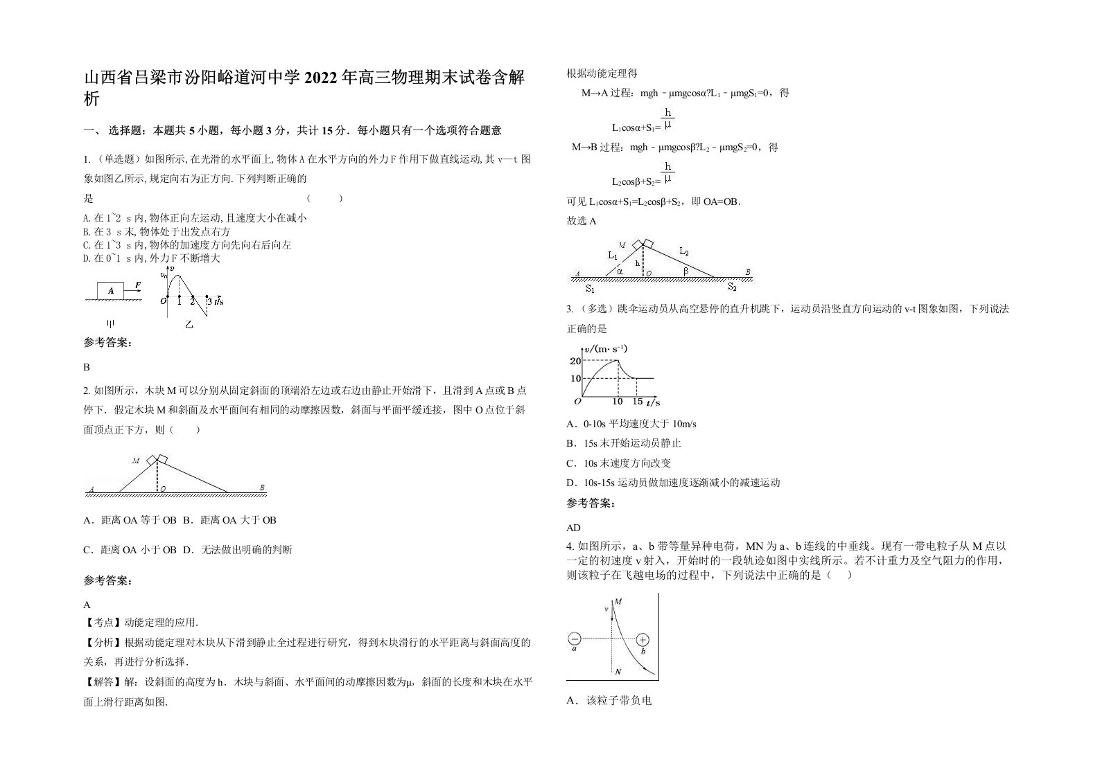 山西省吕梁市汾阳峪道河中学2022年高三物理期末试卷含解析