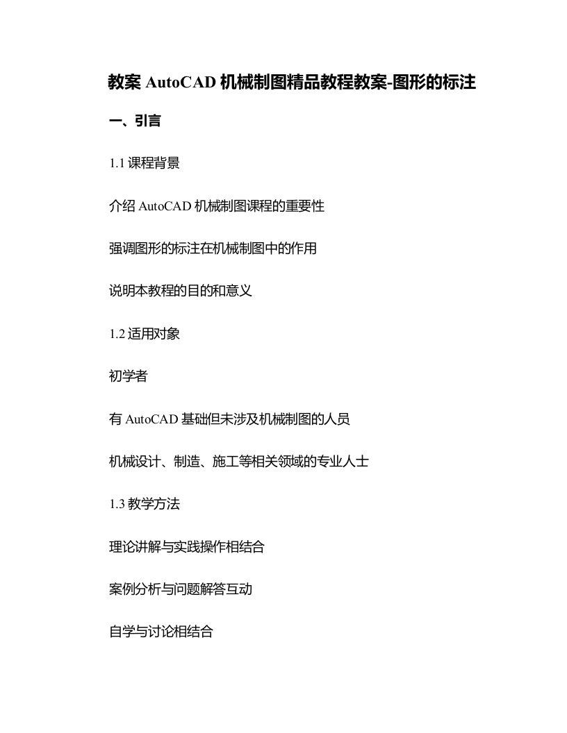 AutoCAD机械制图教程教案-图形的标注