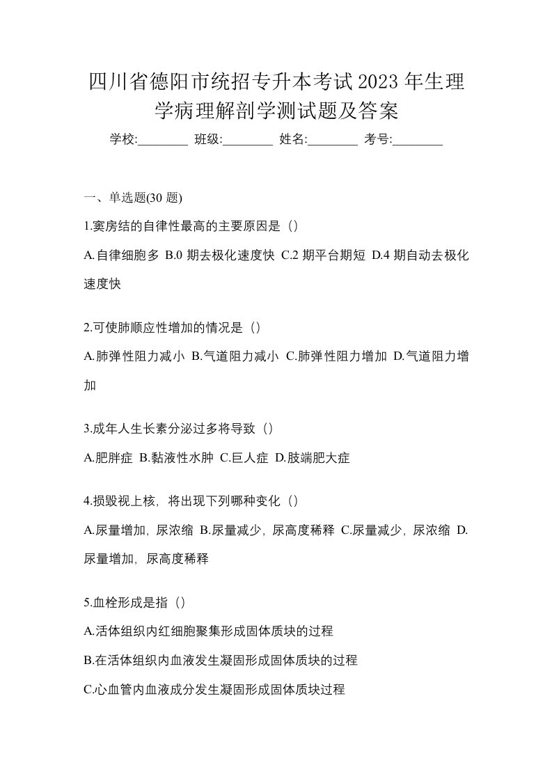 四川省德阳市统招专升本考试2023年生理学病理解剖学测试题及答案