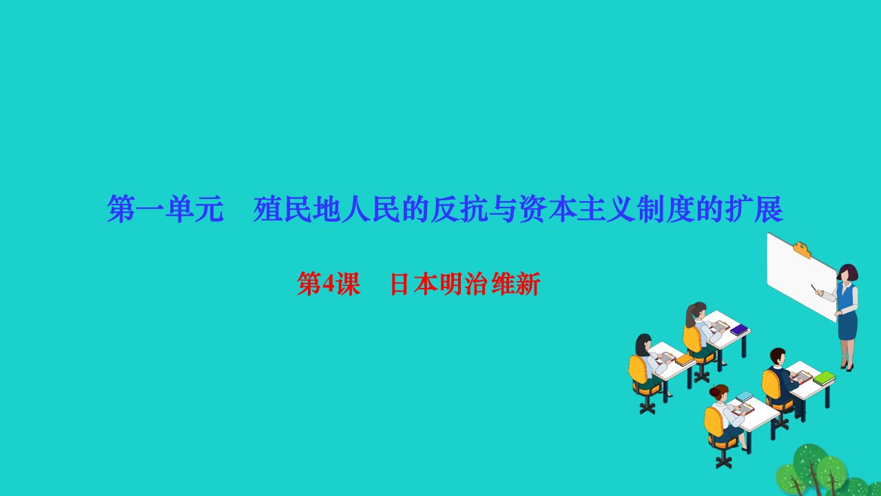 2022九年级历史下册第一单元殖民地人民的反抗与资本主义制度的扩展第4课日本明治维新作业课件新人教版2