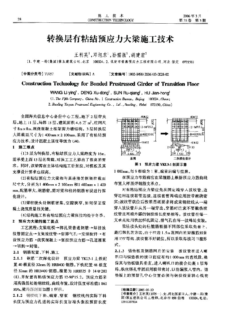 转换层有粘结预应力大梁施工技术(摘录自《施工技术》06年3期第28-29页)