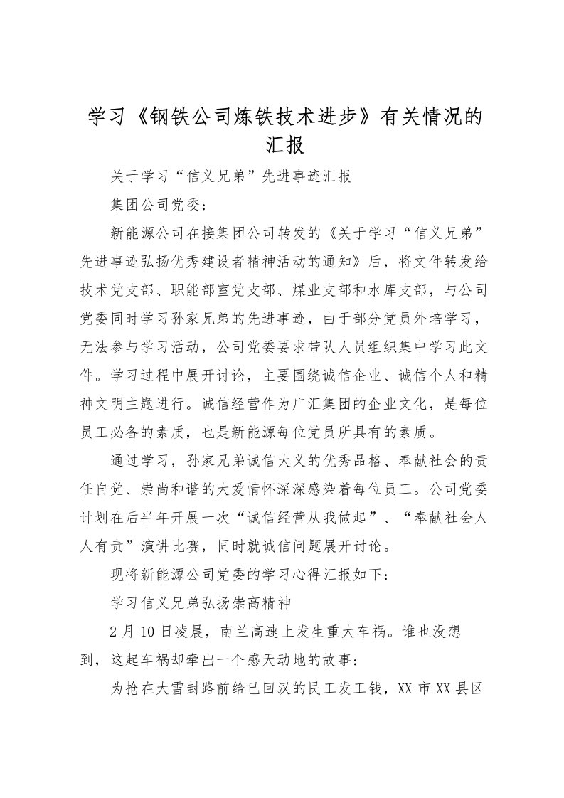 2022学习《钢铁公司炼铁技术进步》有关情况的汇报