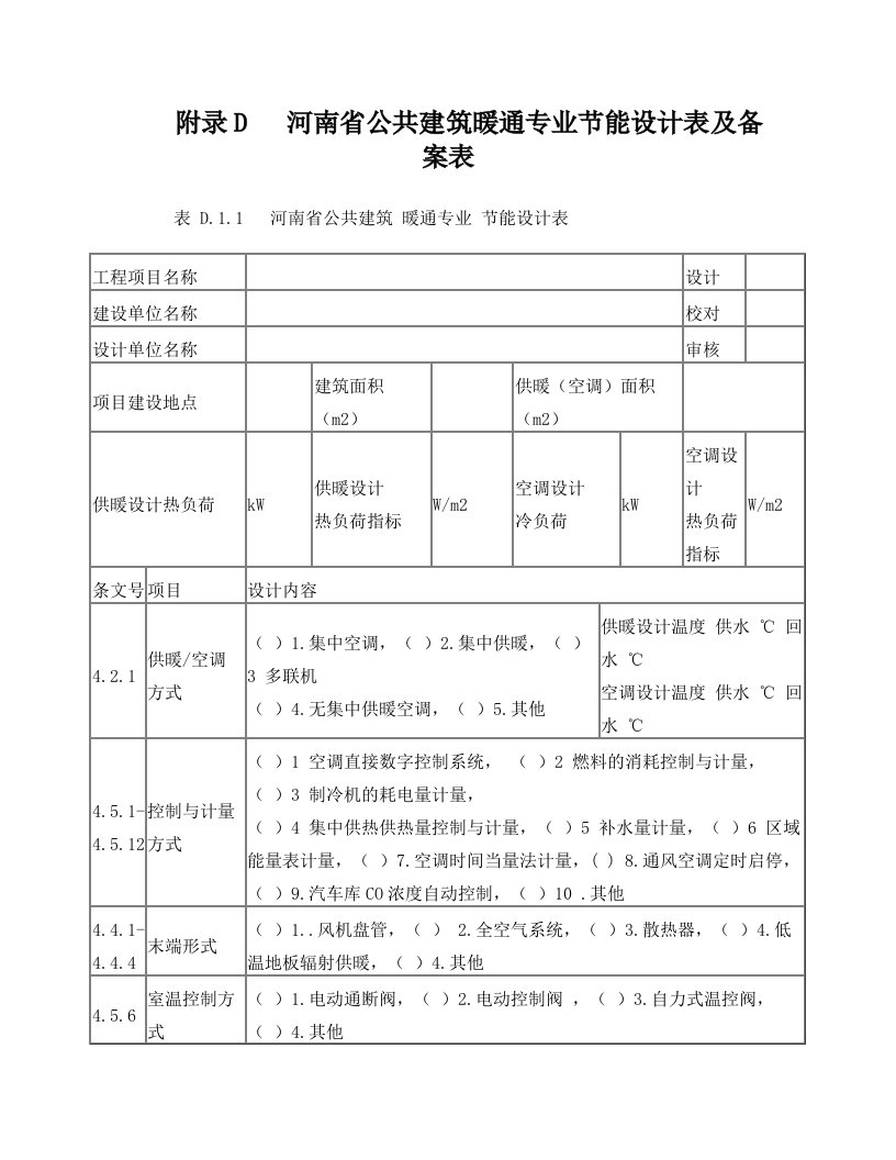 dlyAAA附表D++河南省公共建筑暖通专业节能设计表及备案表