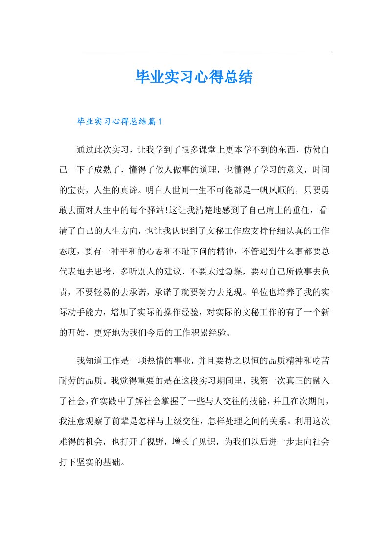 毕业实习心得总结