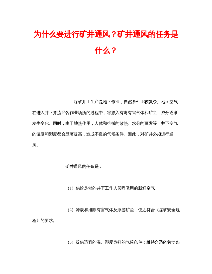 【精编】《安全管理》之为什么要进行矿井通风？矿井通风的任务是什么？