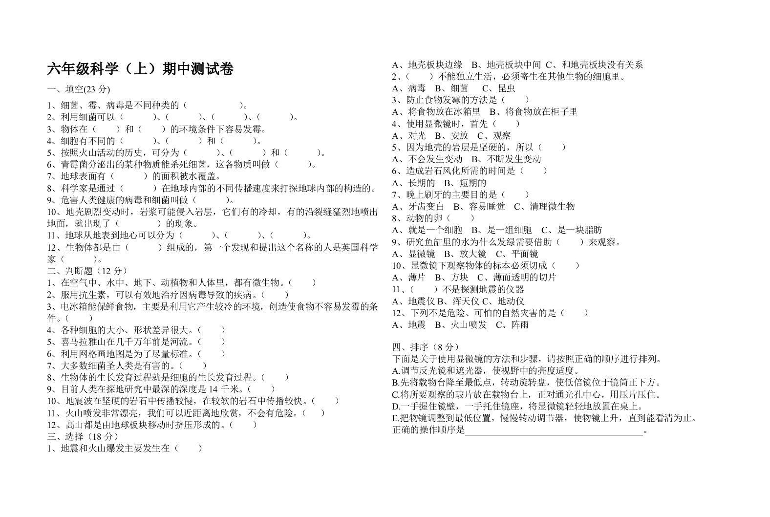 苏教版六年级科学上册期中测试题(附答案)