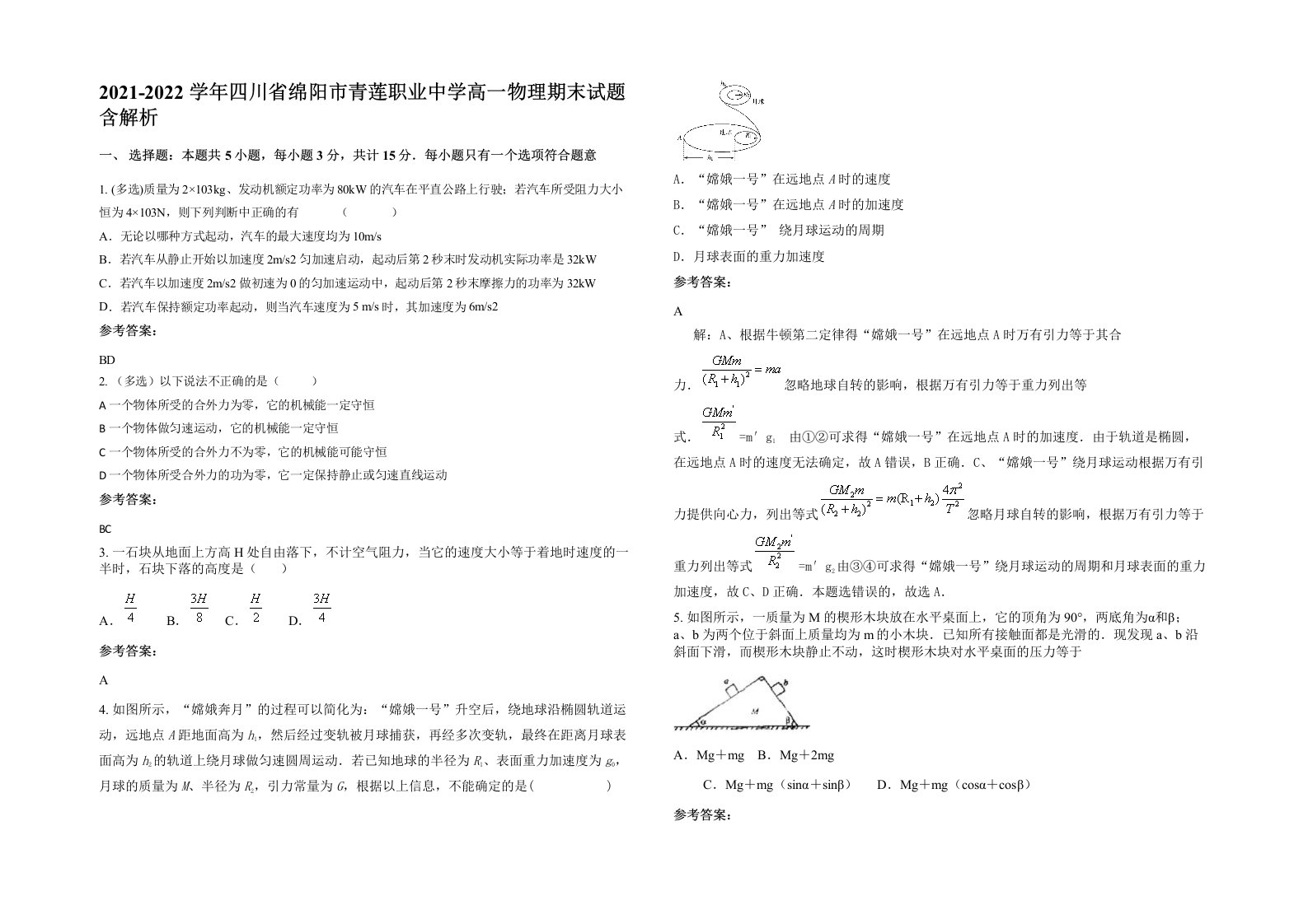 2021-2022学年四川省绵阳市青莲职业中学高一物理期末试题含解析