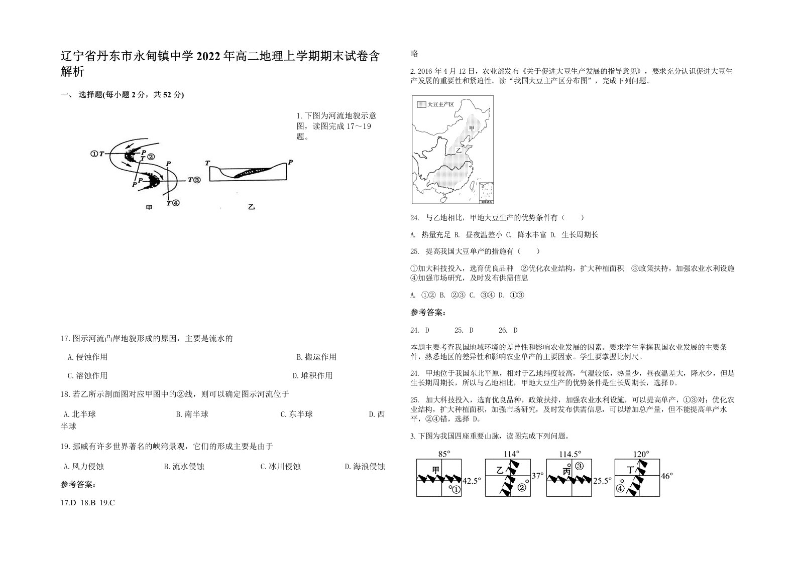 辽宁省丹东市永甸镇中学2022年高二地理上学期期末试卷含解析