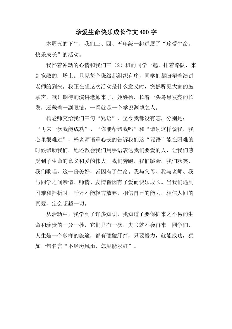 珍爱生命快乐成长作文400字