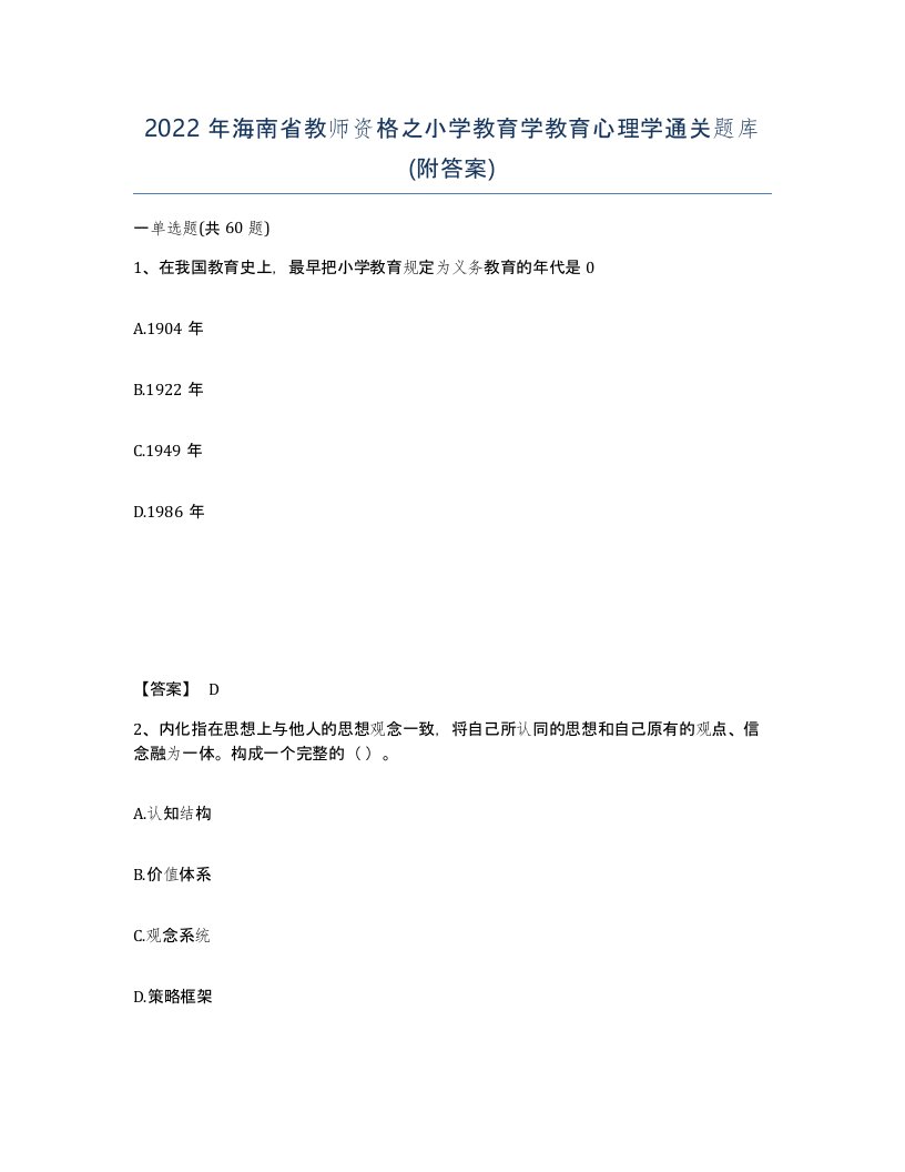 2022年海南省教师资格之小学教育学教育心理学通关题库附答案