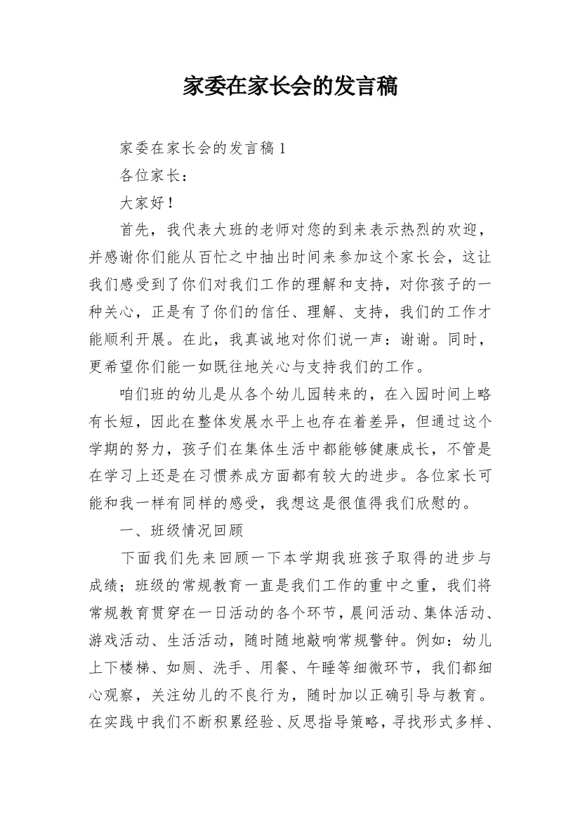 家委在家长会的发言稿