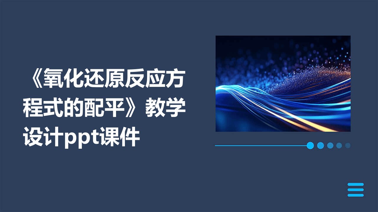 《氧化还原反应方程式的配平》教学设计课件