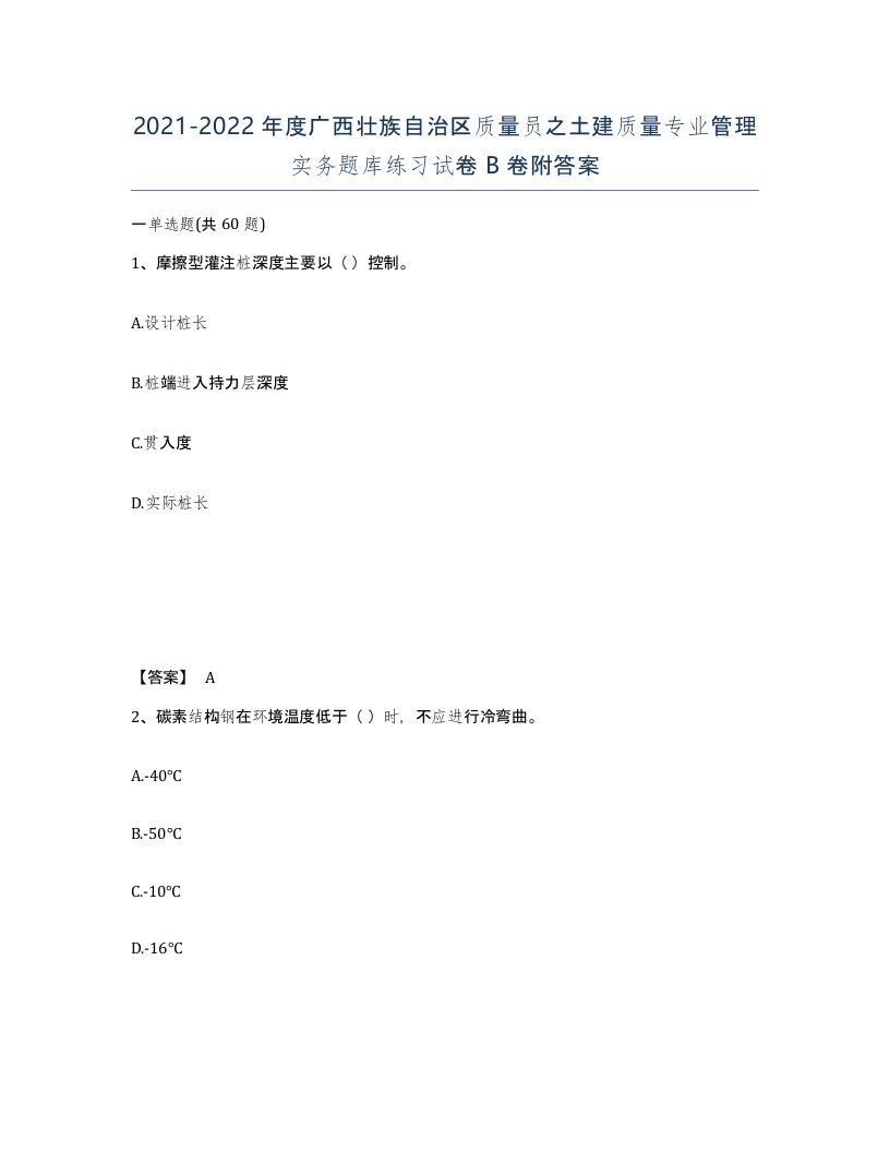 2021-2022年度广西壮族自治区质量员之土建质量专业管理实务题库练习试卷B卷附答案