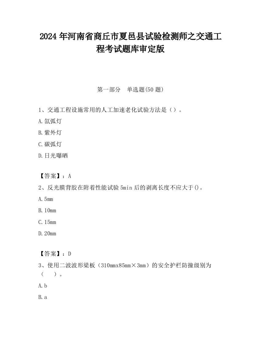 2024年河南省商丘市夏邑县试验检测师之交通工程考试题库审定版