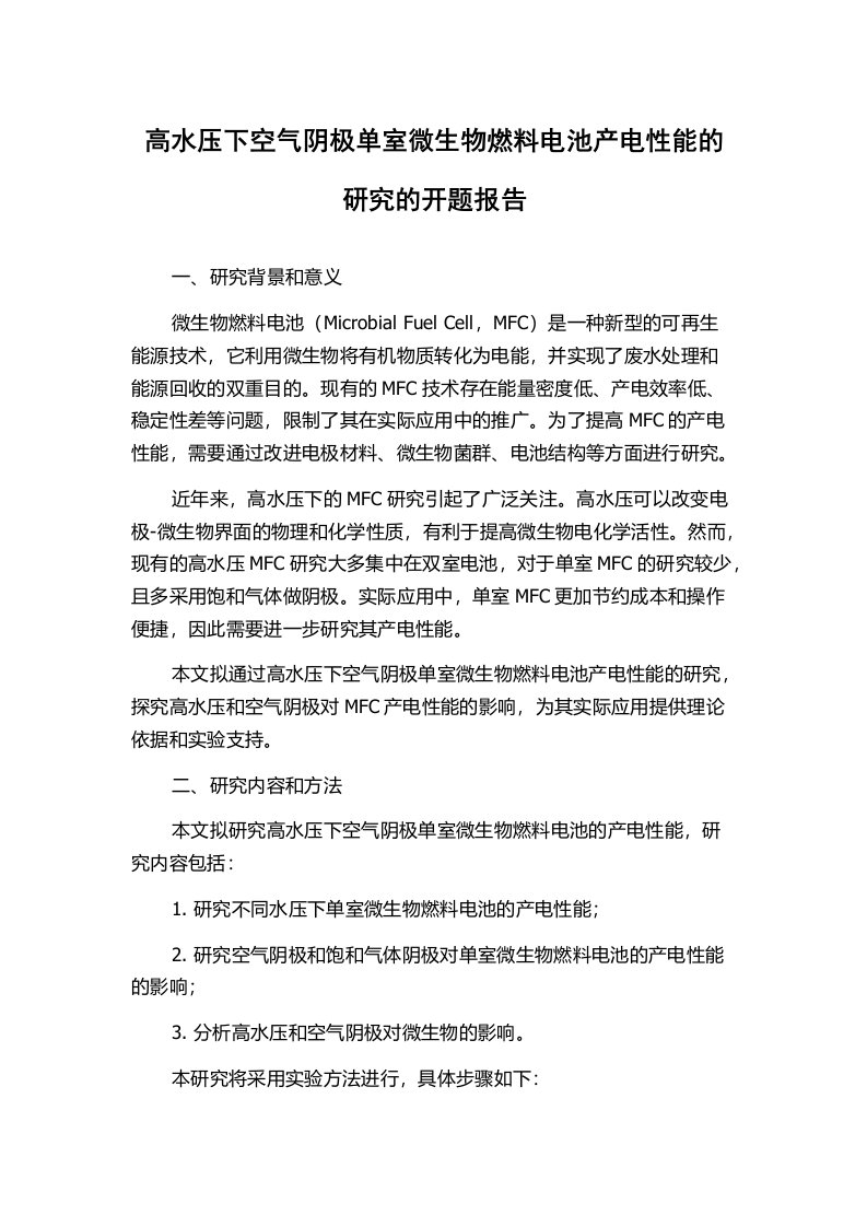 高水压下空气阴极单室微生物燃料电池产电性能的研究的开题报告