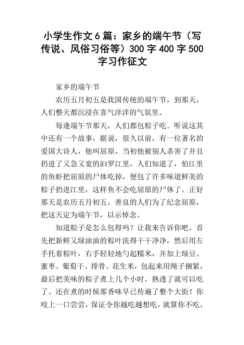 小学生作文6篇：家乡的端午节写传说、风俗习俗等300字400字500字习作征文