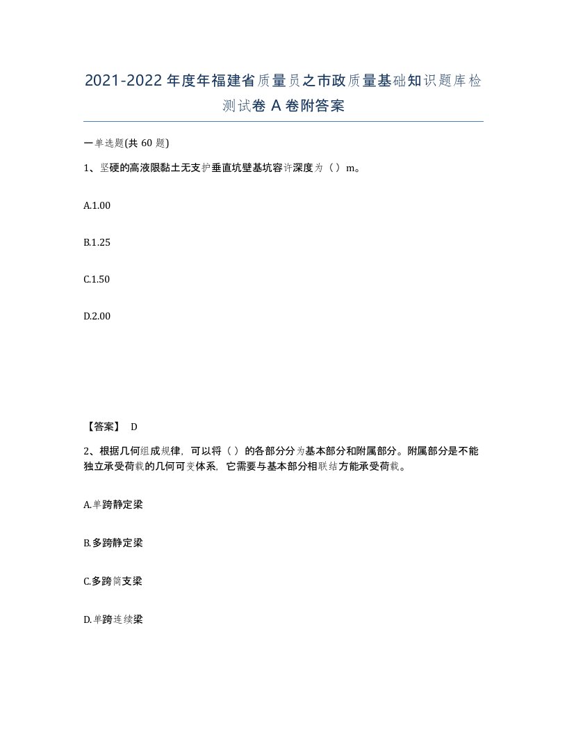 2021-2022年度年福建省质量员之市政质量基础知识题库检测试卷A卷附答案