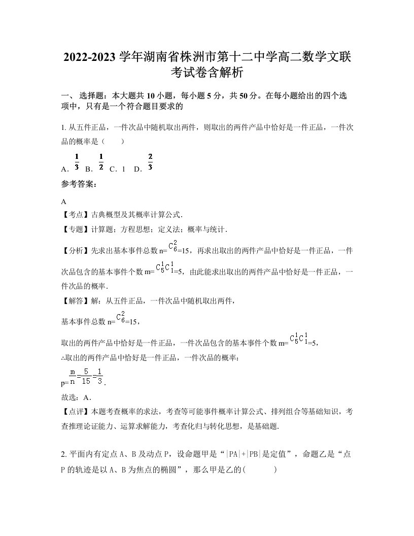 2022-2023学年湖南省株洲市第十二中学高二数学文联考试卷含解析