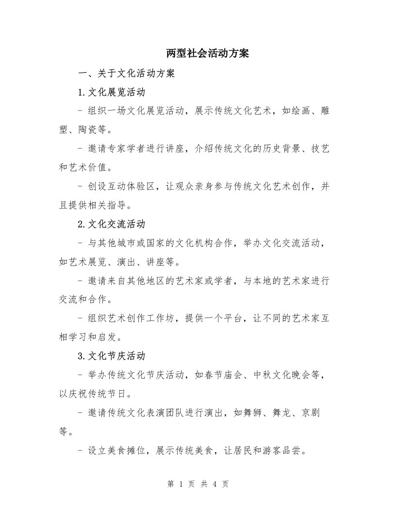 两型社会活动方案