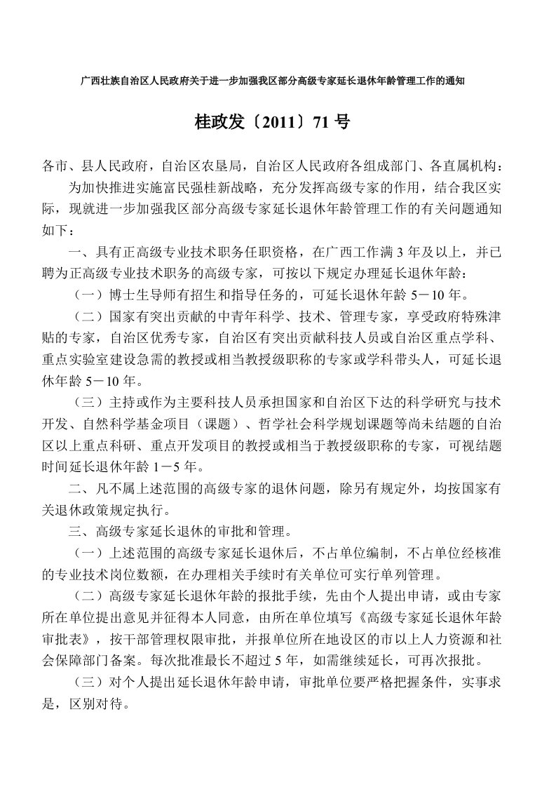 《广西壮族自治区人民政府关于进一步加强我区部分高级专家延长退休年龄管理工作的通知.》