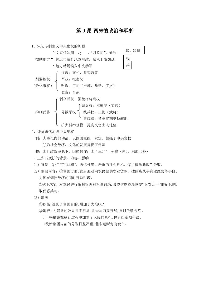 中外历史纲要(上)第三单元知识点