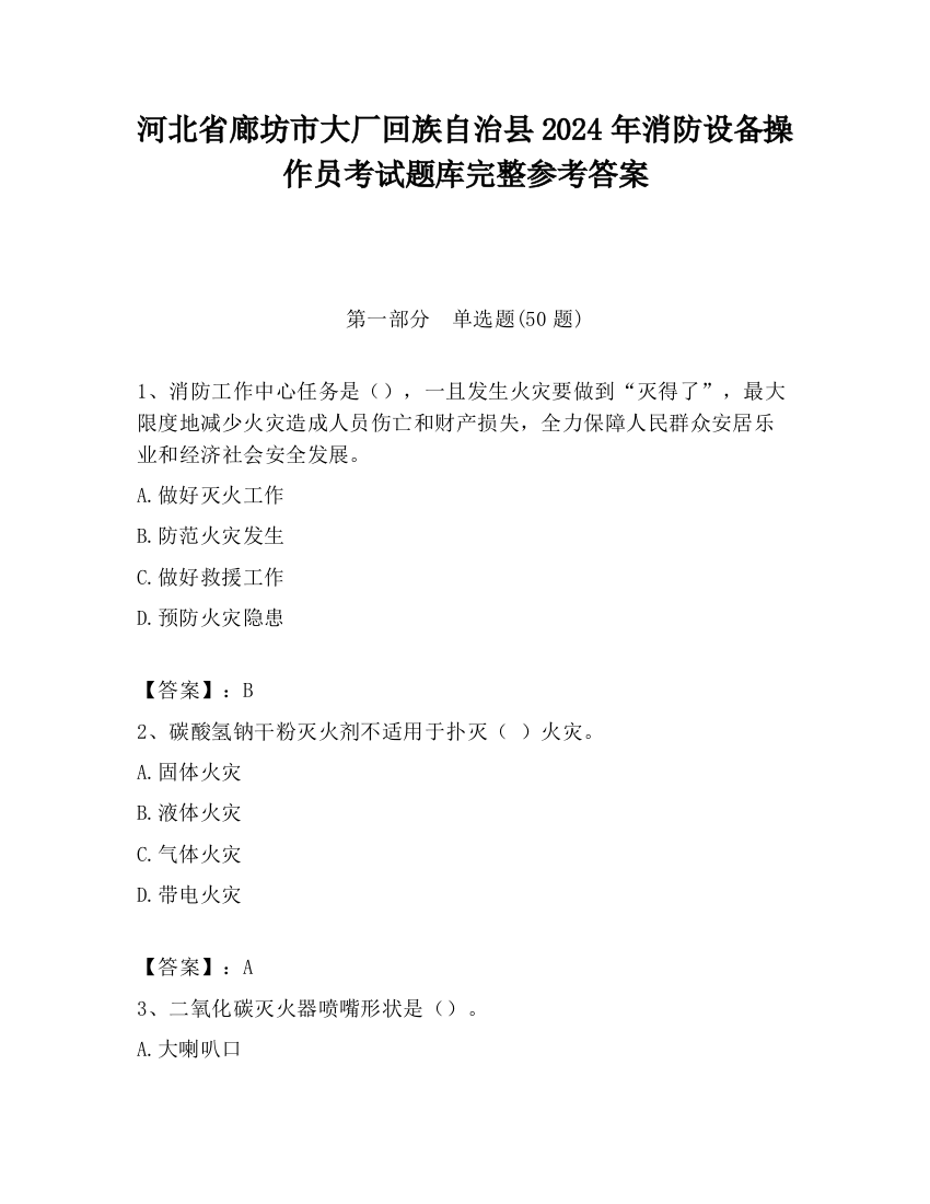 河北省廊坊市大厂回族自治县2024年消防设备操作员考试题库完整参考答案