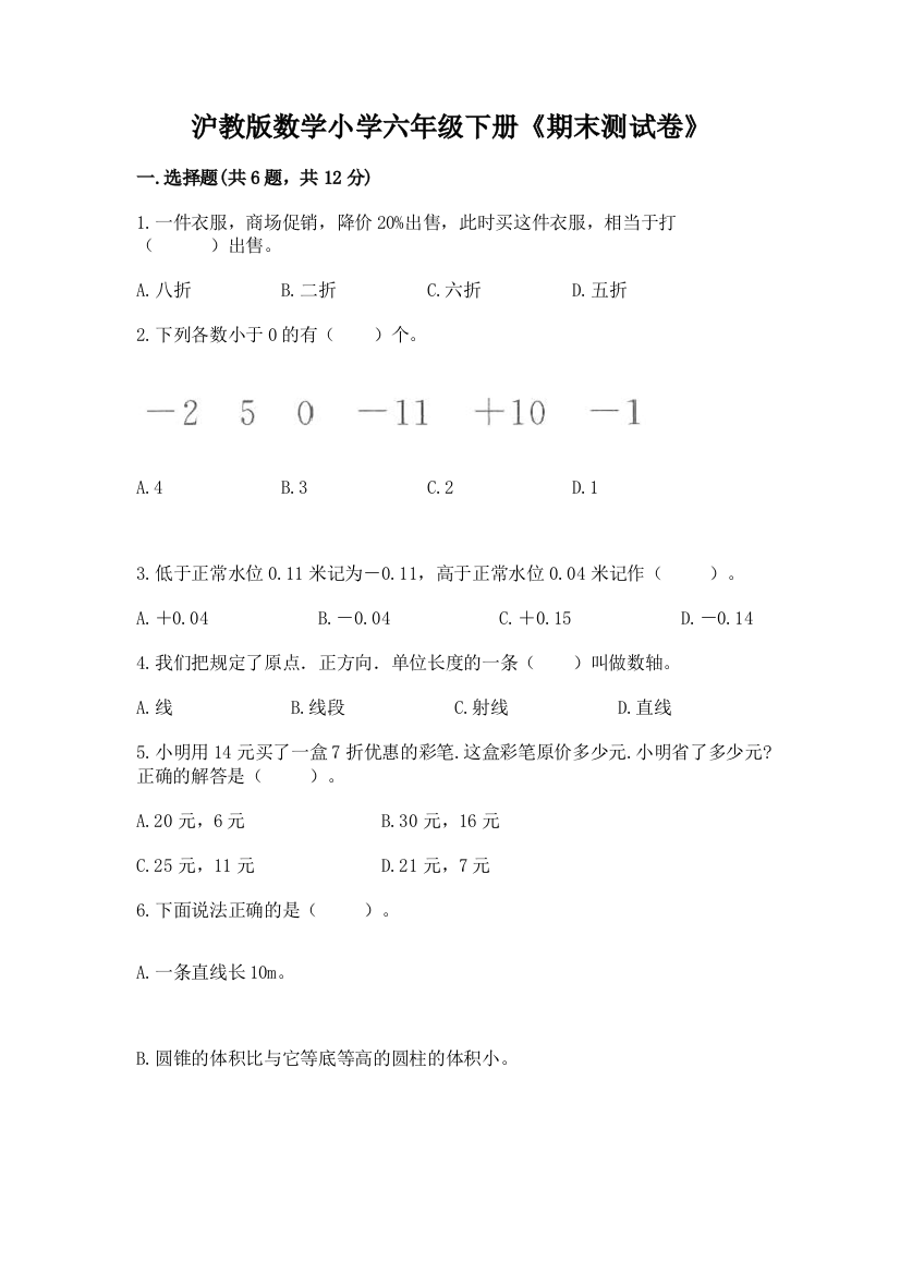 沪教版数学小学六年级下册《期末测试卷》带答案(最新)