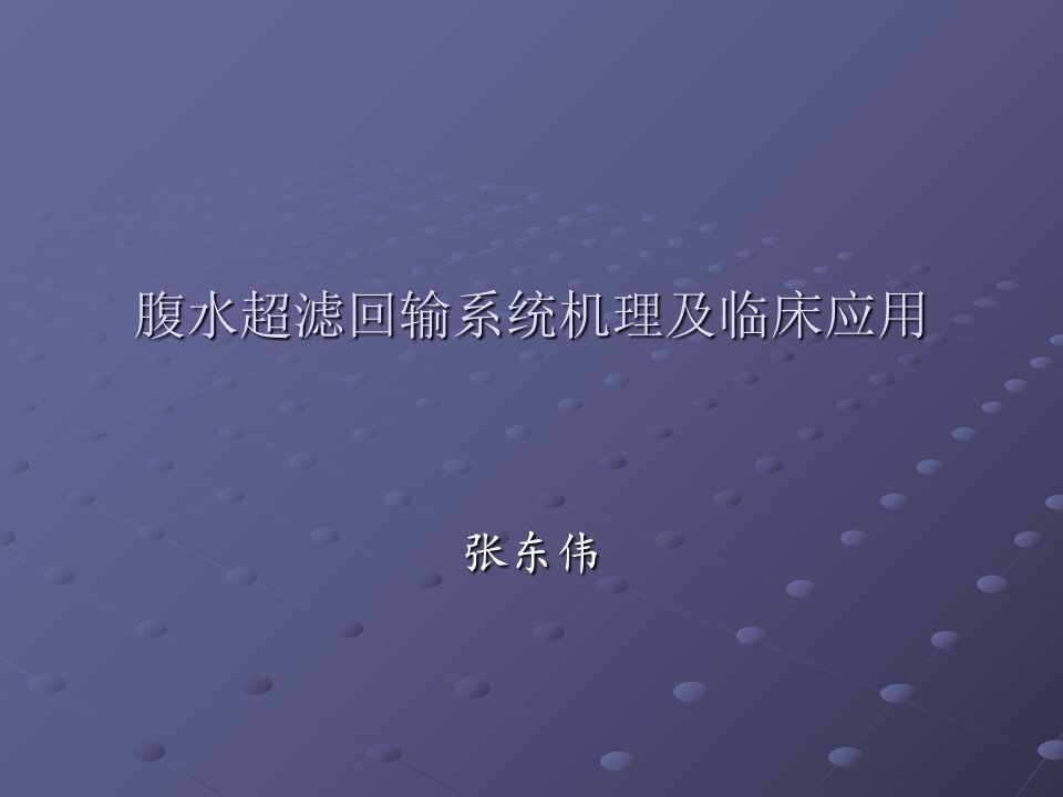 腹水超滤回输系统机理及临床应用幻灯片