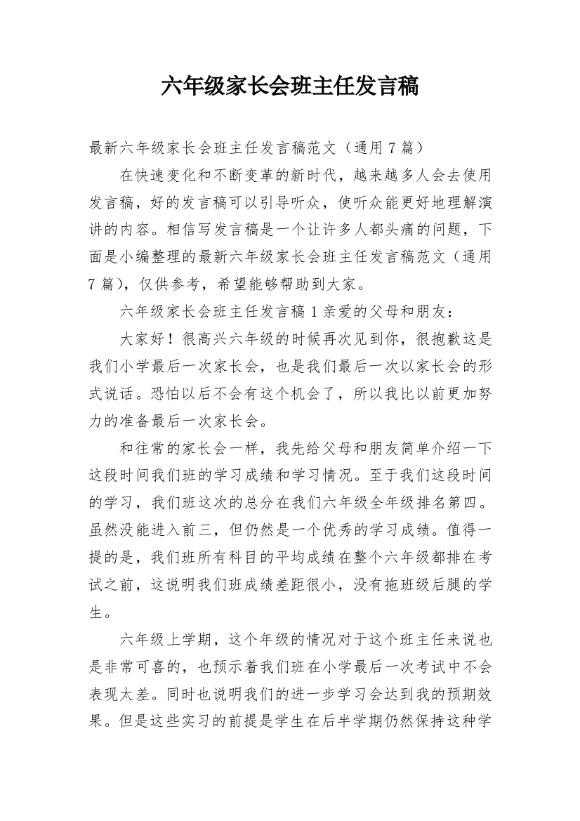 六年级家长会班主任发言稿_39