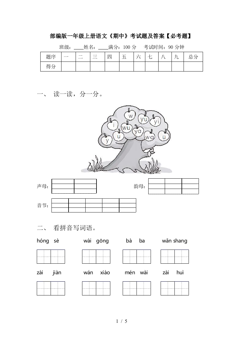 部编版一年级上册语文《期中》考试题及答案【必考题】