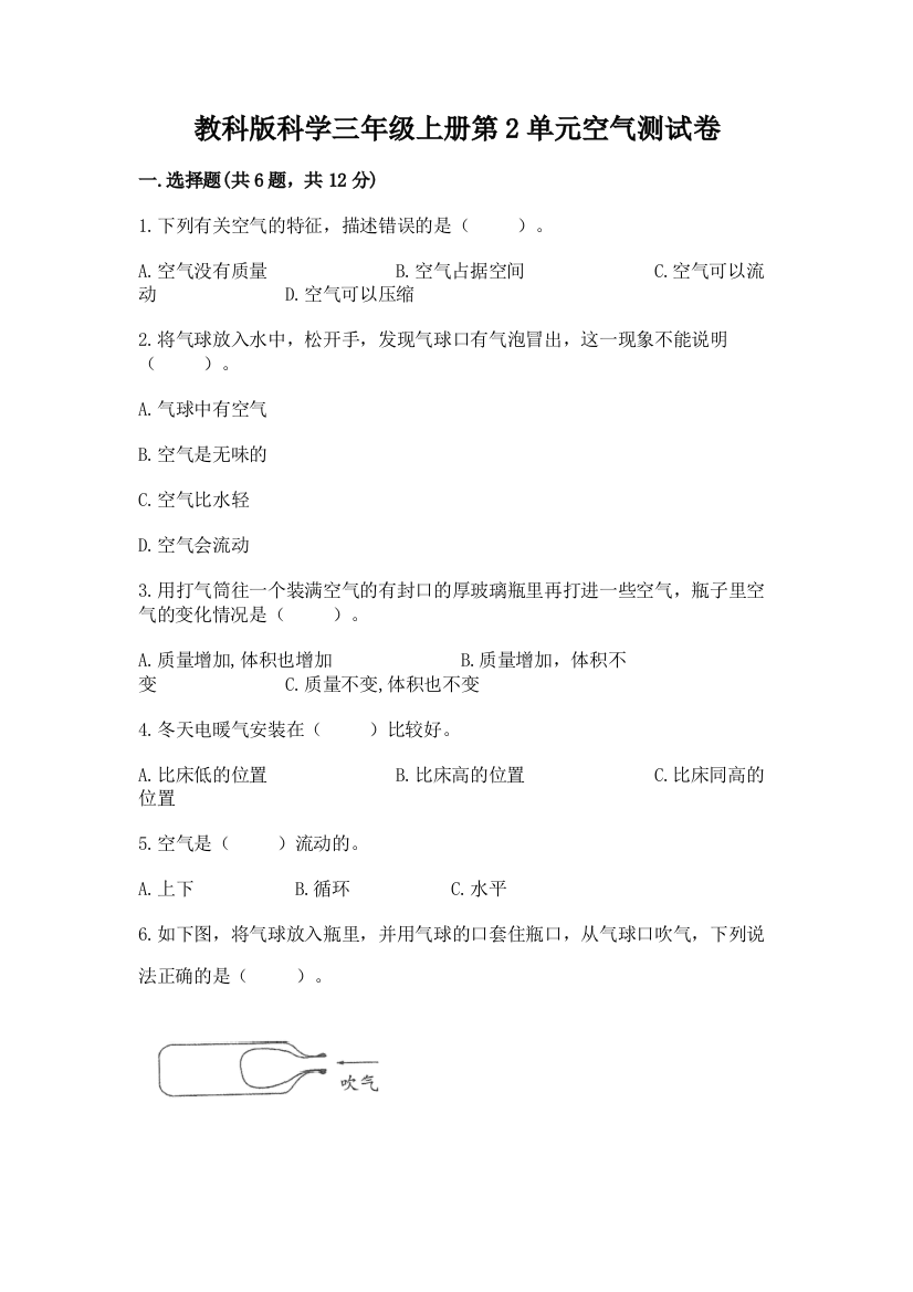 教科版科学三年级上册第2单元空气测试卷含完整答案（精品）