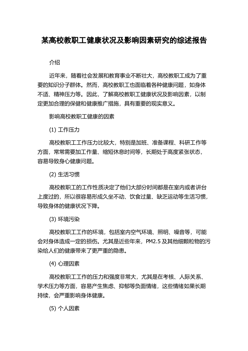 某高校教职工健康状况及影响因素研究的综述报告