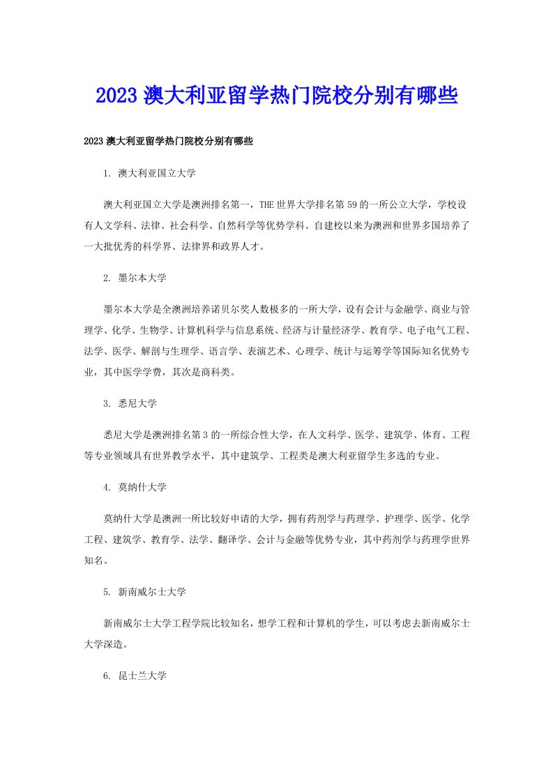 2023澳大利亚留学热门院校分别有哪些