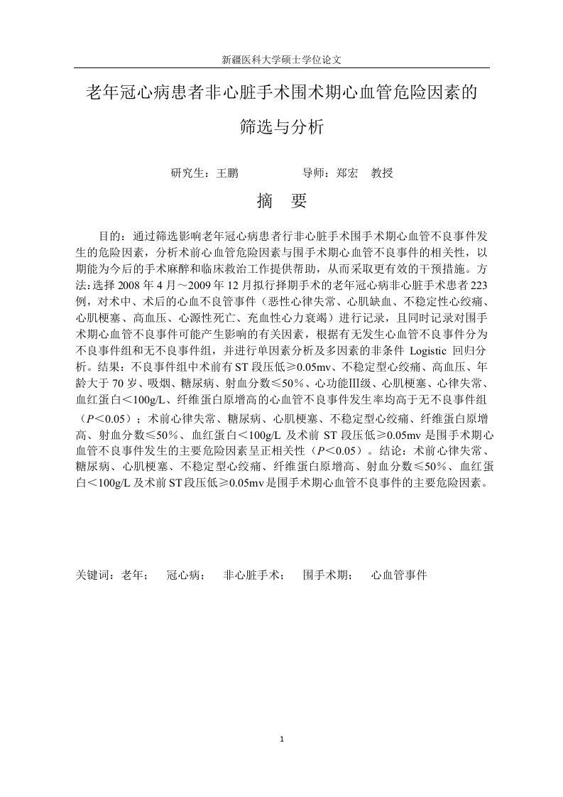 老年冠心病患者非心脏手术围术期心血管危险因素筛选与分析-麻醉学专业毕业论文