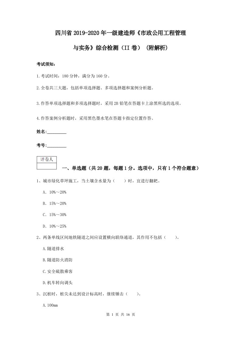 四川省2021-2021一级建造师市政公用工程管理与实务综合检测II卷(附解析)