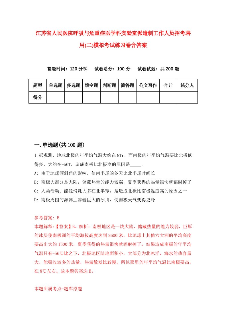 江苏省人民医院呼吸与危重症医学科实验室派遣制工作人员招考聘用二模拟考试练习卷含答案第3版