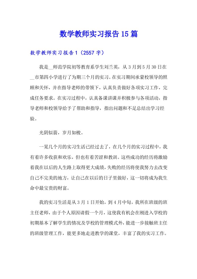 数学教师实习报告15篇