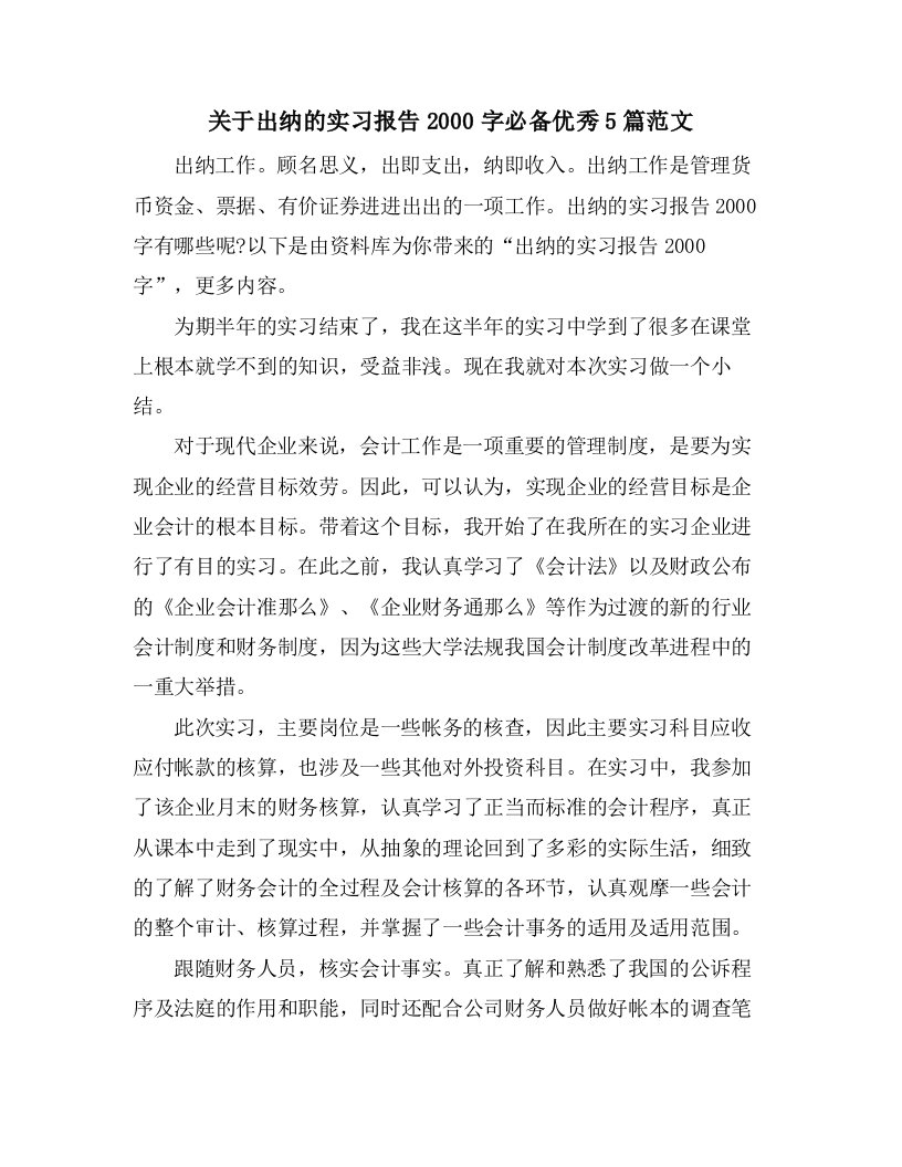 关于出纳的实习报告2000字必备优秀5篇范文