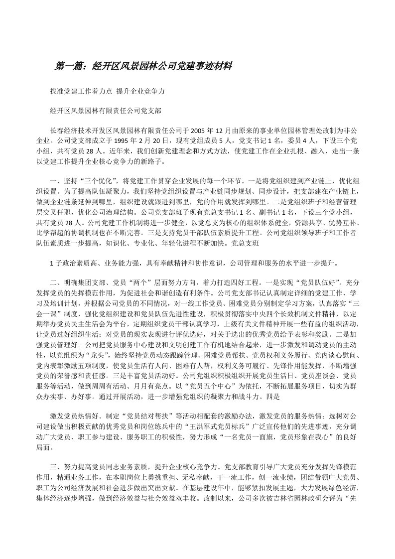 经开区风景园林公司党建事迹材料[修改版]