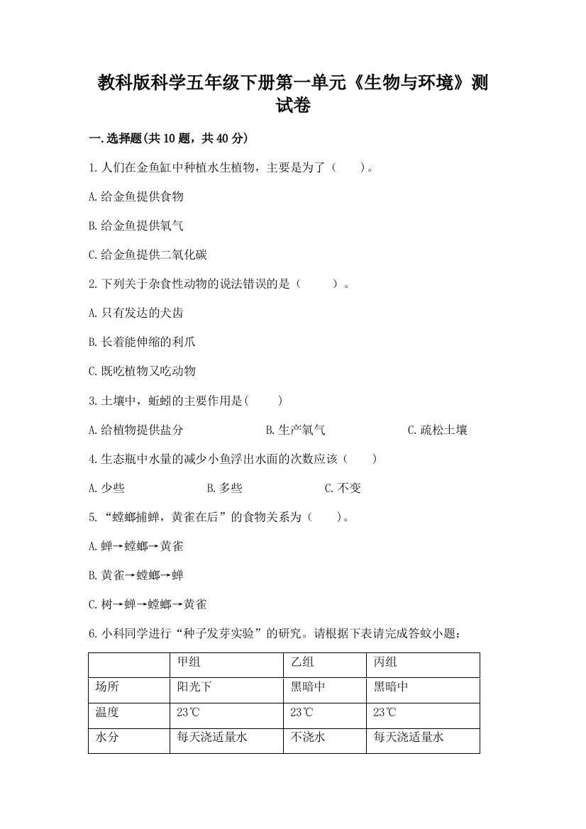 教科版科学五年级下册第一单元《生物与环境》测试卷附答案【达标题】